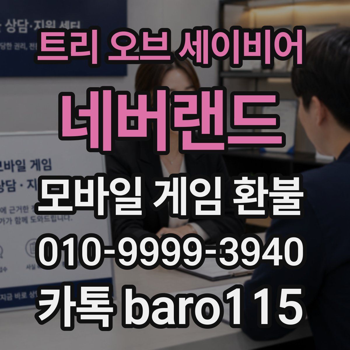 트리 오브 세이비어: 네버랜드 환불