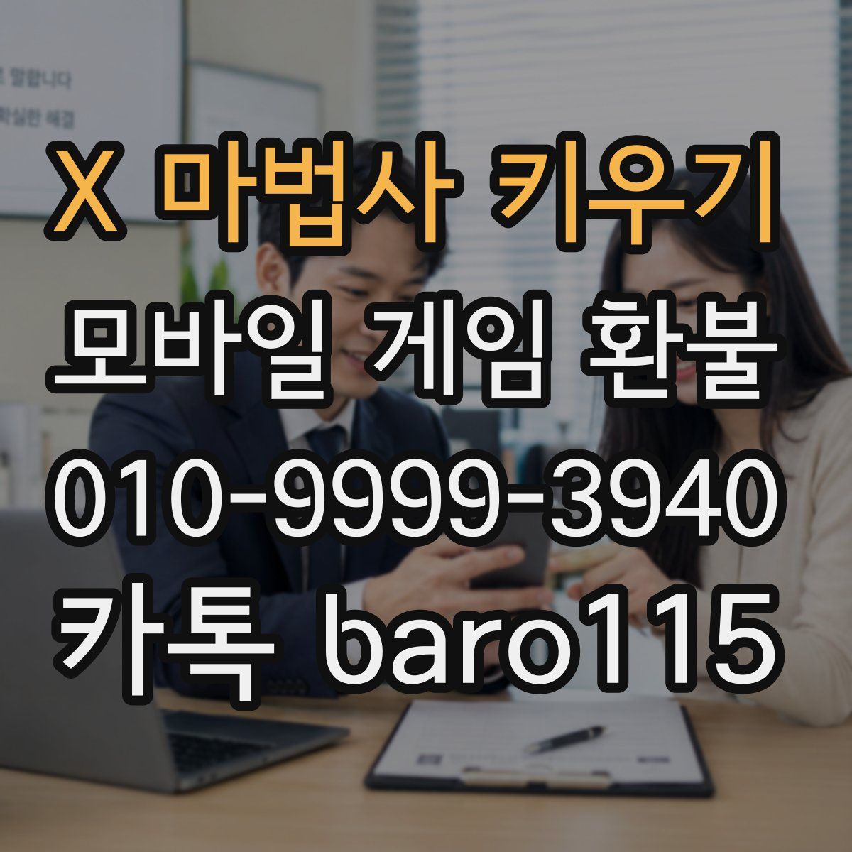 X 마법사 키우기 환불