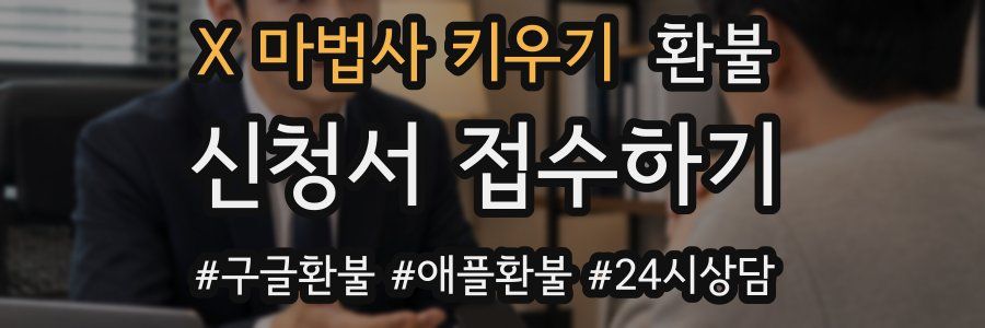 X 마법사 키우기 환불