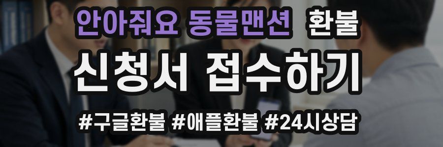안아줘요 동물맨션 환불