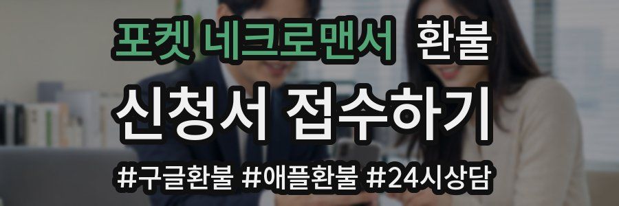 포켓 네크로맨서 환불