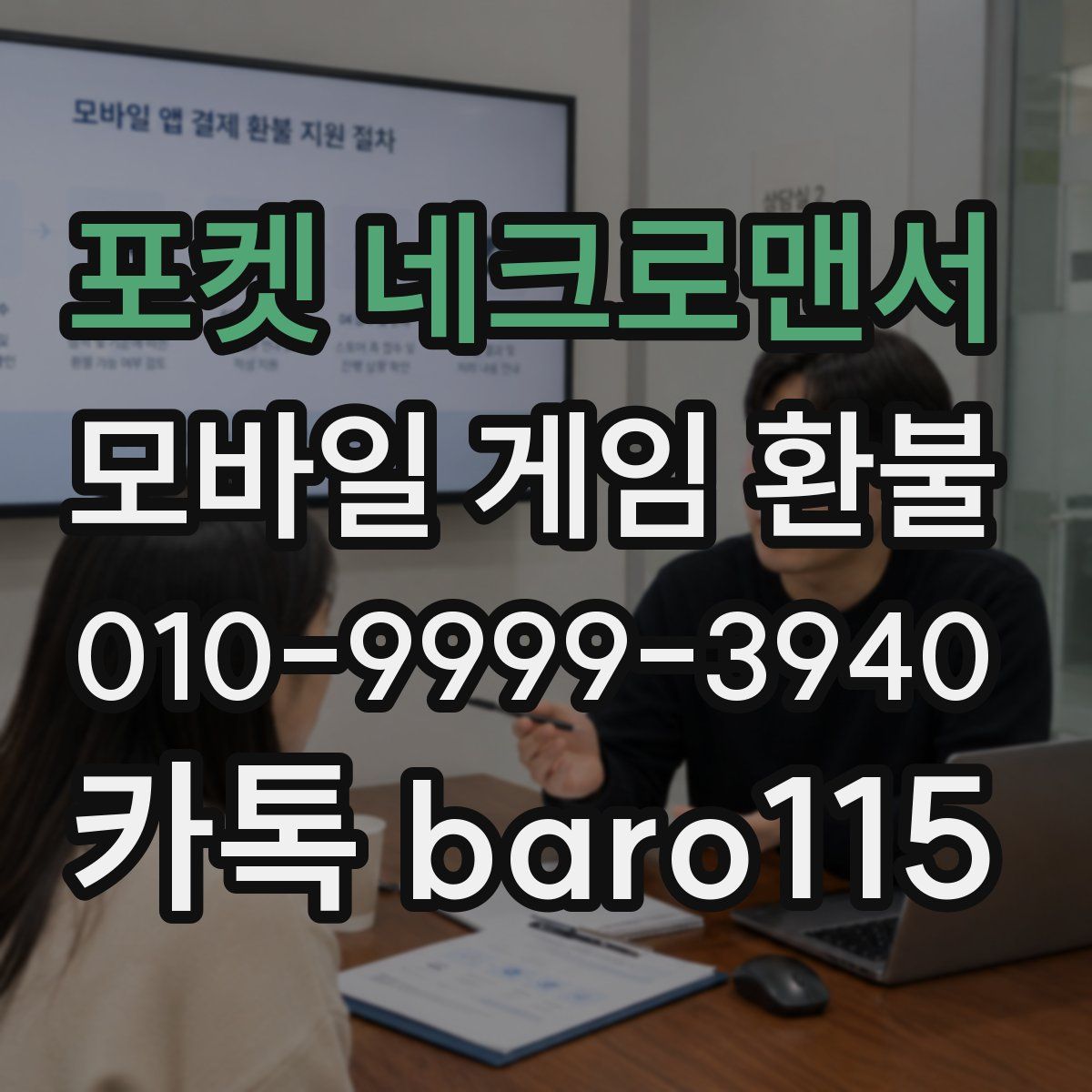 포켓 네크로맨서 환불