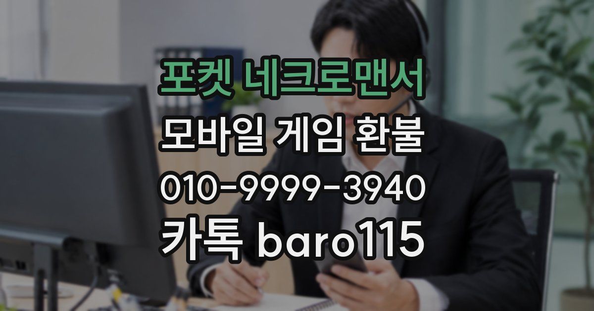 포켓 네크로맨서 환불
