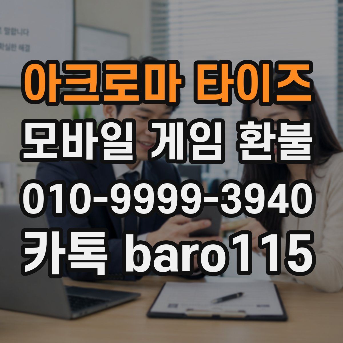 아크로마 타이즈 환불