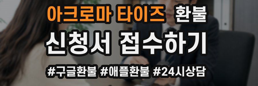 아크로마 타이즈 환불