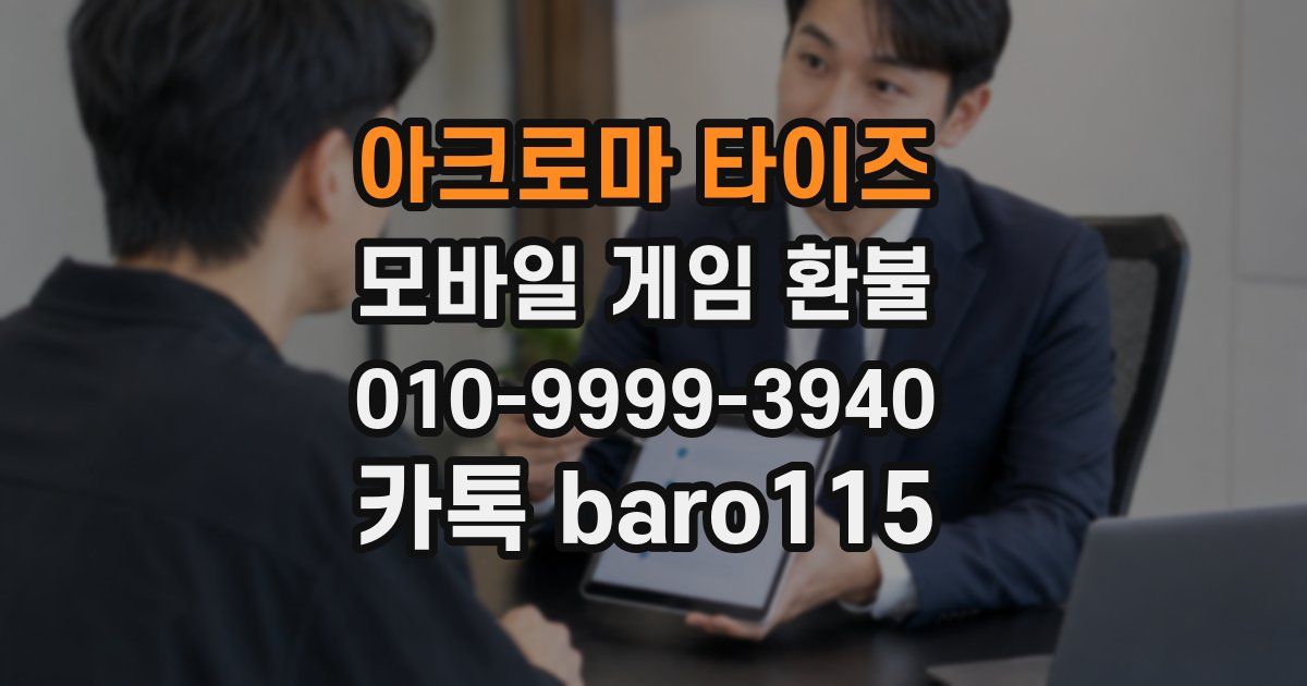 아크로마 타이즈 환불