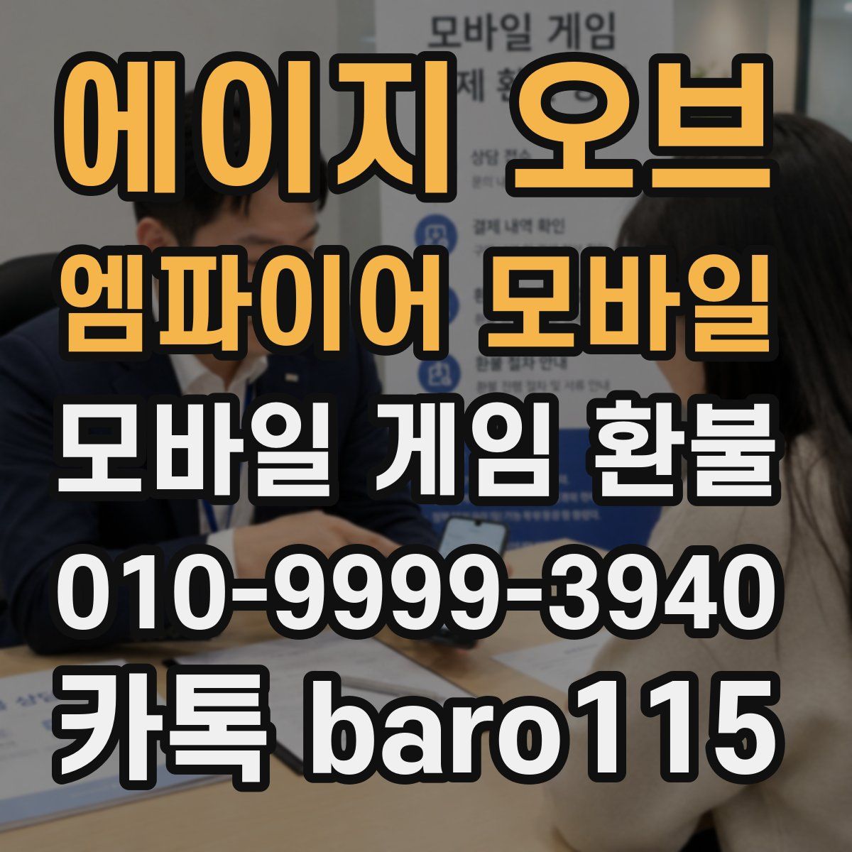 에이지 오브 엠파이어 모바일 환불
