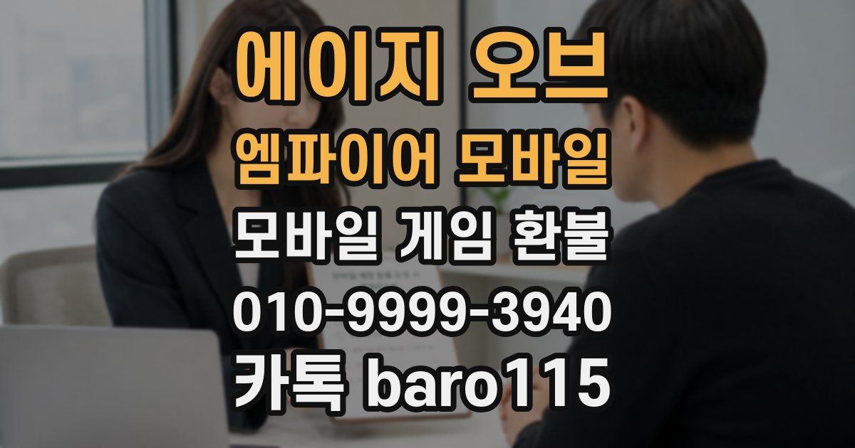 에이지 오브 엠파이어 모바일 환불
