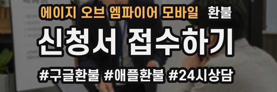 에이지 오브 엠파이어 모바일 환불