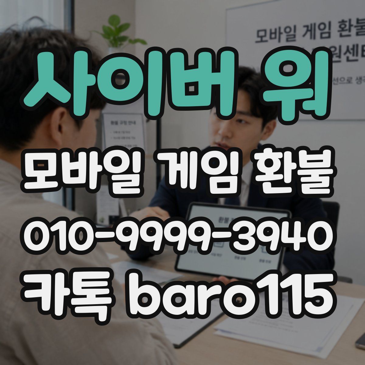 사이버 워 환불