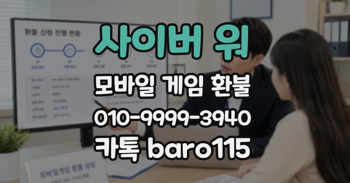 사이버 워 환불