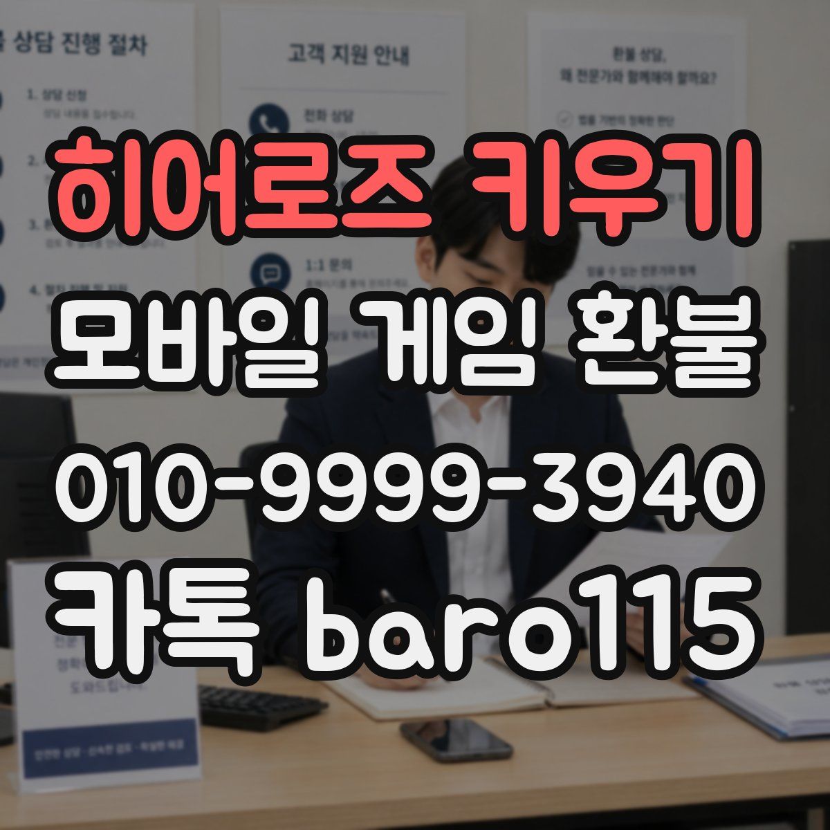 히어로즈 키우기 환불