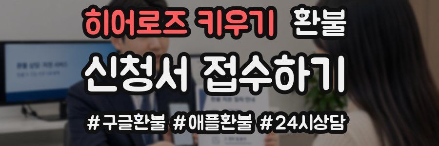 히어로즈 키우기 환불
