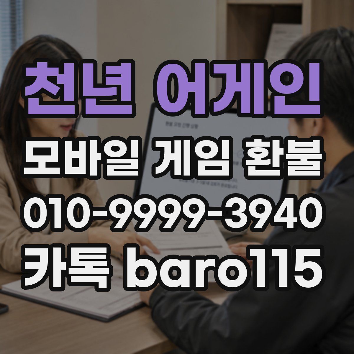 천년 어게인 환불