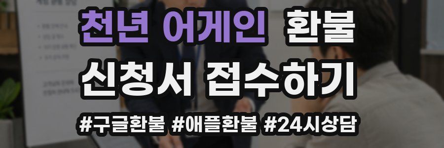 천년 어게인 환불