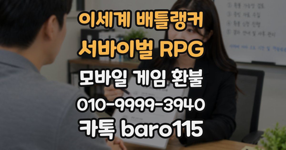 이세계 배틀랭커 : 서바이벌 RPG 환불