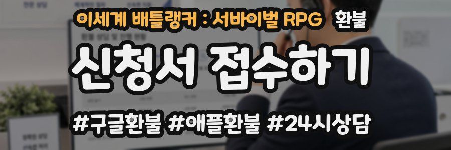 이세계 배틀랭커 : 서바이벌 RPG 환불