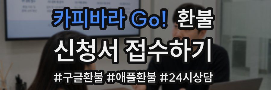 카피바라 Go! 환불