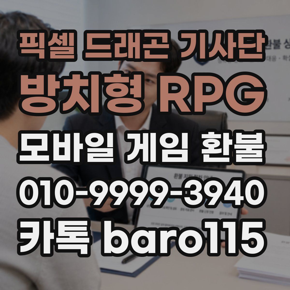 픽셀 드래곤 기사단: 방치형 RPG 환불