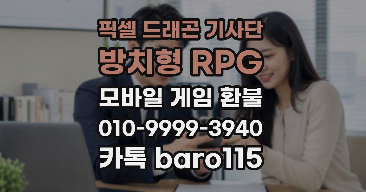 픽셀 드래곤 기사단: 방치형 RPG 환불