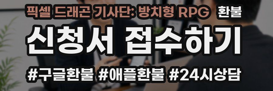 픽셀 드래곤 기사단: 방치형 RPG 환불