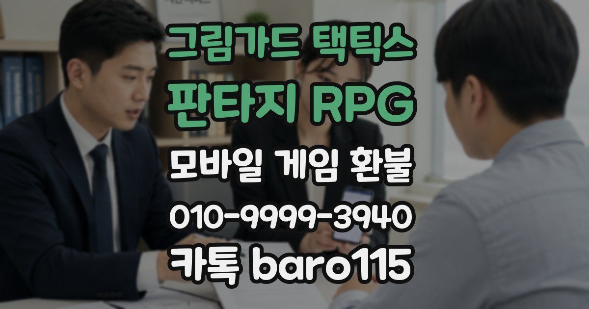 그림가드 택틱스 : 판타지 RPG 환불