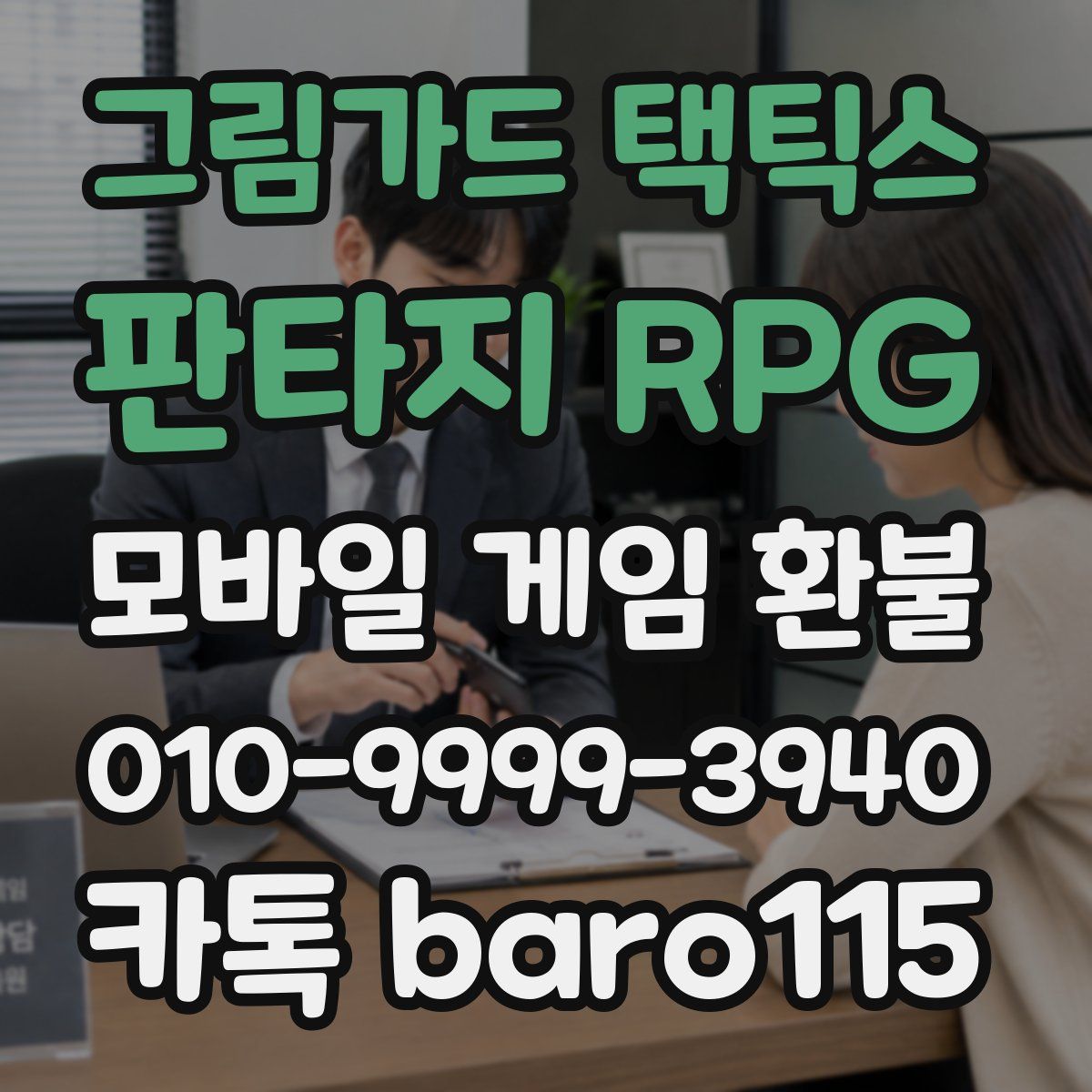 그림가드 택틱스 : 판타지 RPG 환불