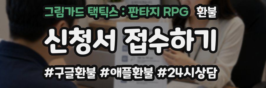 그림가드 택틱스 : 판타지 RPG 환불