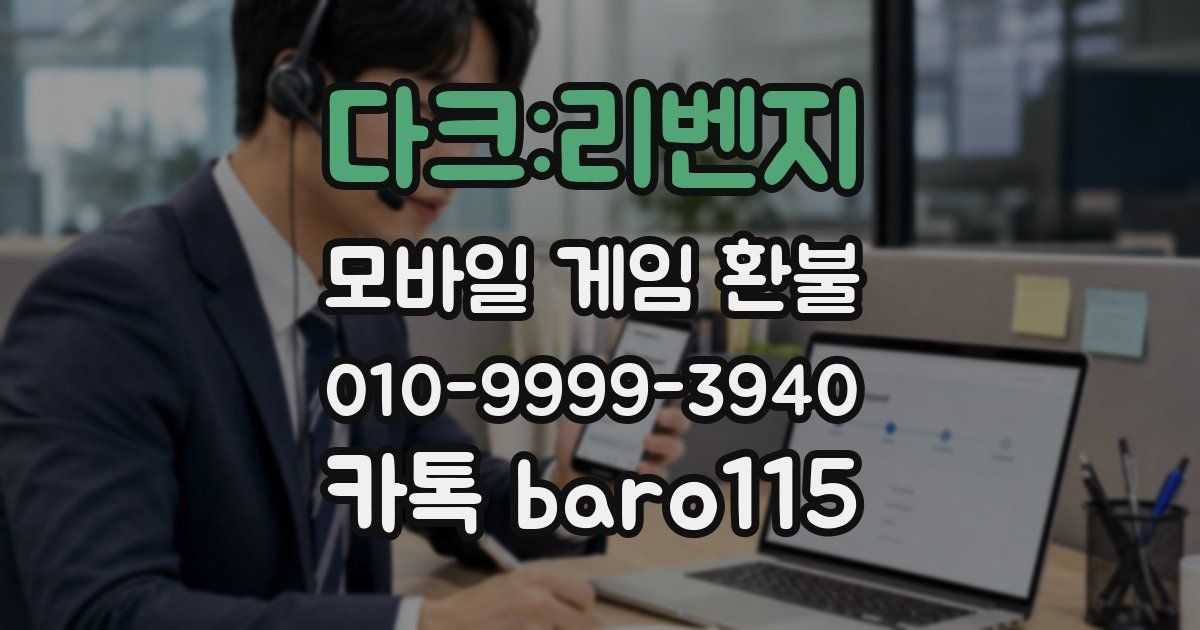 다크:리벤지 환불