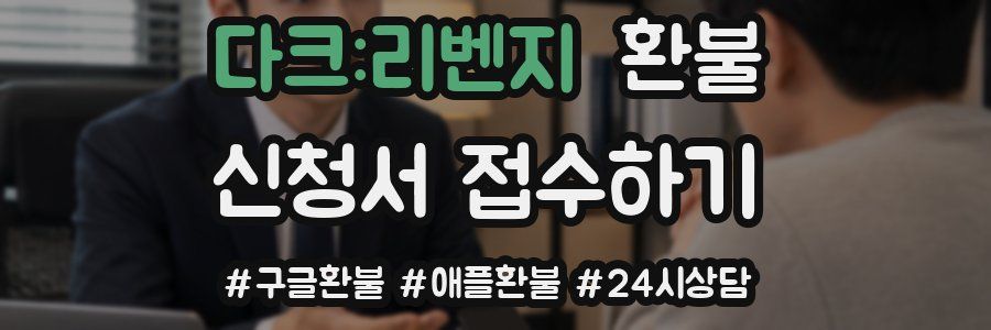 다크:리벤지 환불