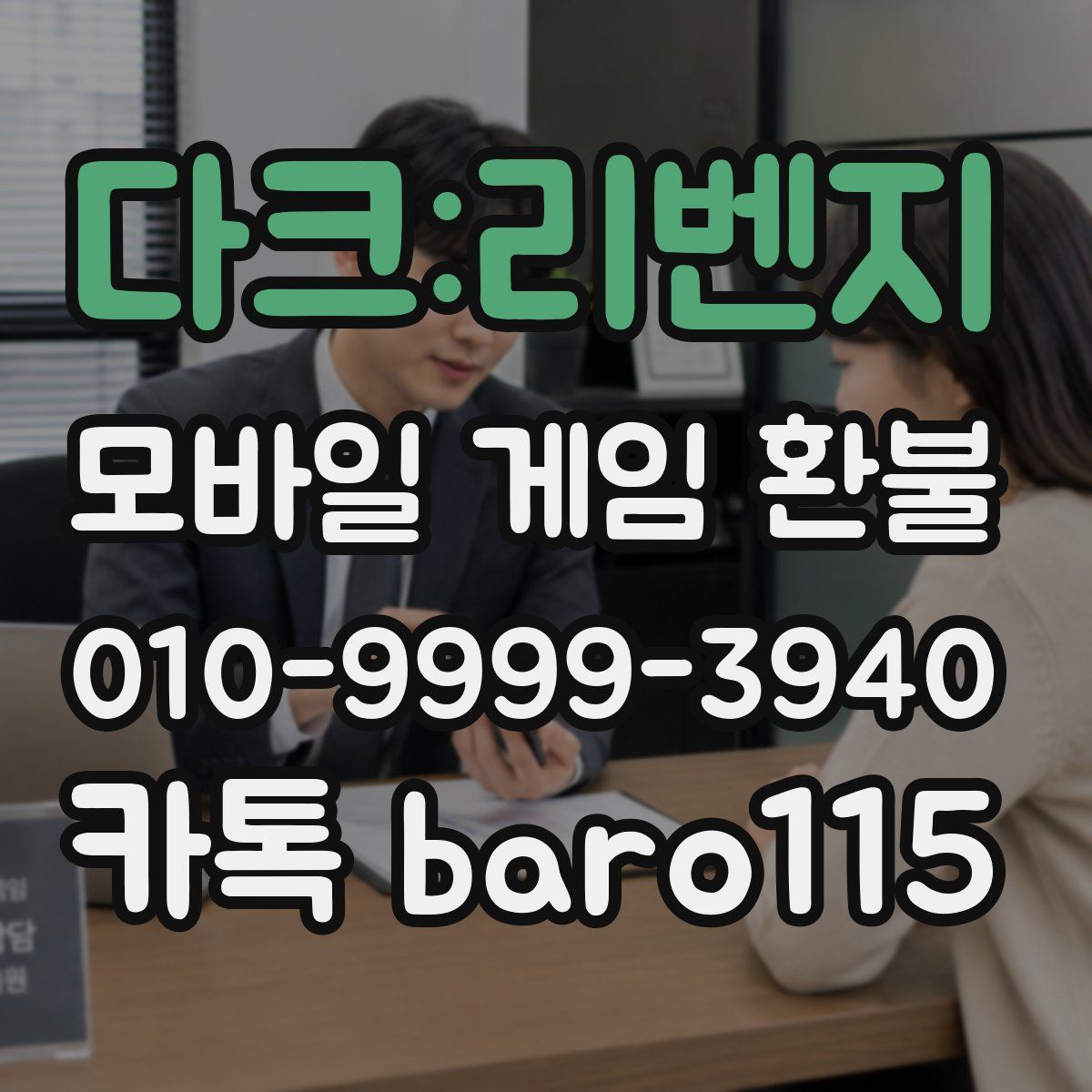 다크:리벤지 환불