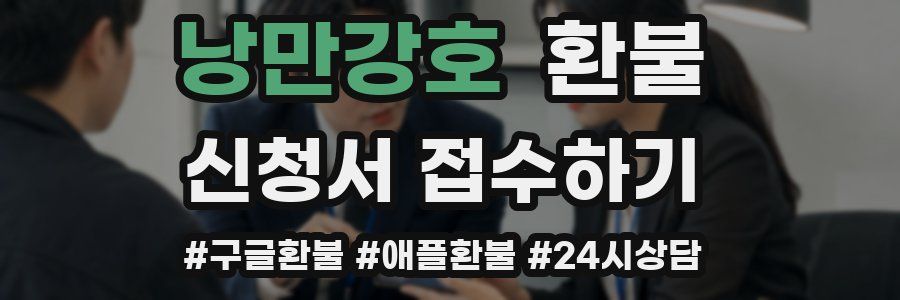 낭만강호 환불