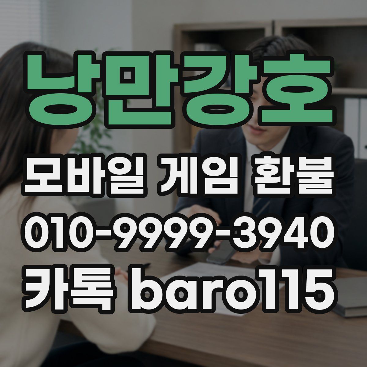 낭만강호 환불