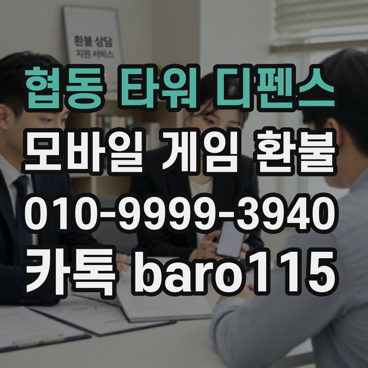협동 타워 디펜스 환불
