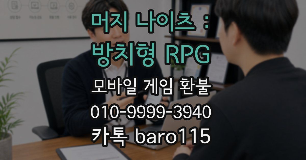 머지 나이츠 : 방치형 RPG 환불