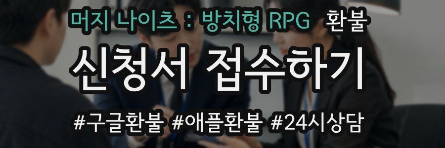 머지 나이츠 : 방치형 RPG 환불