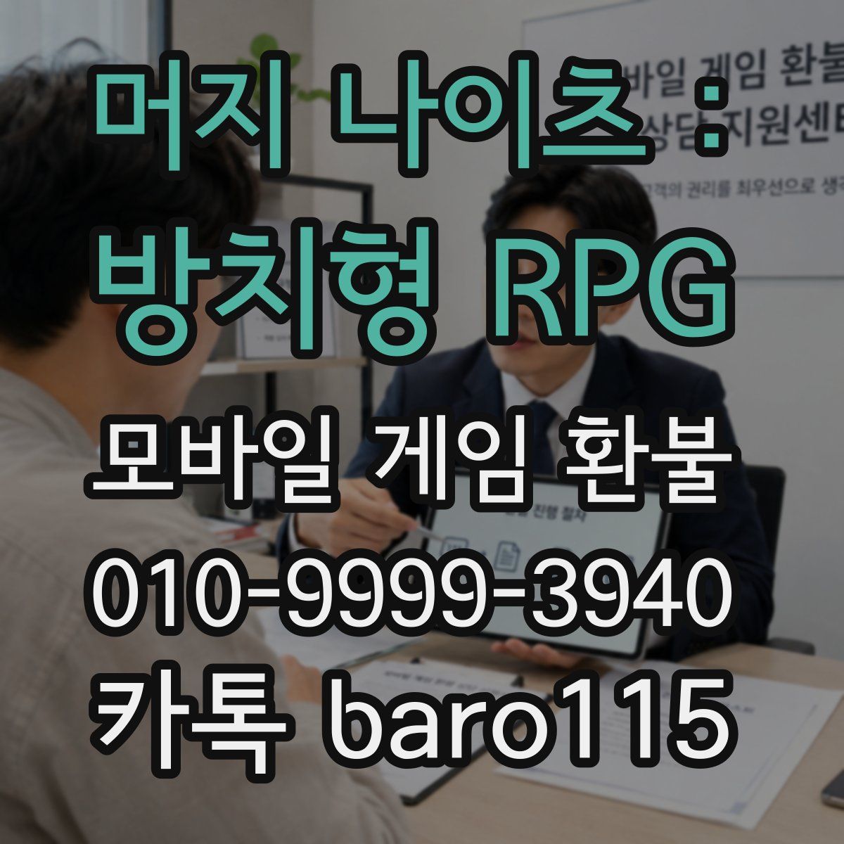 머지 나이츠 : 방치형 RPG 환불