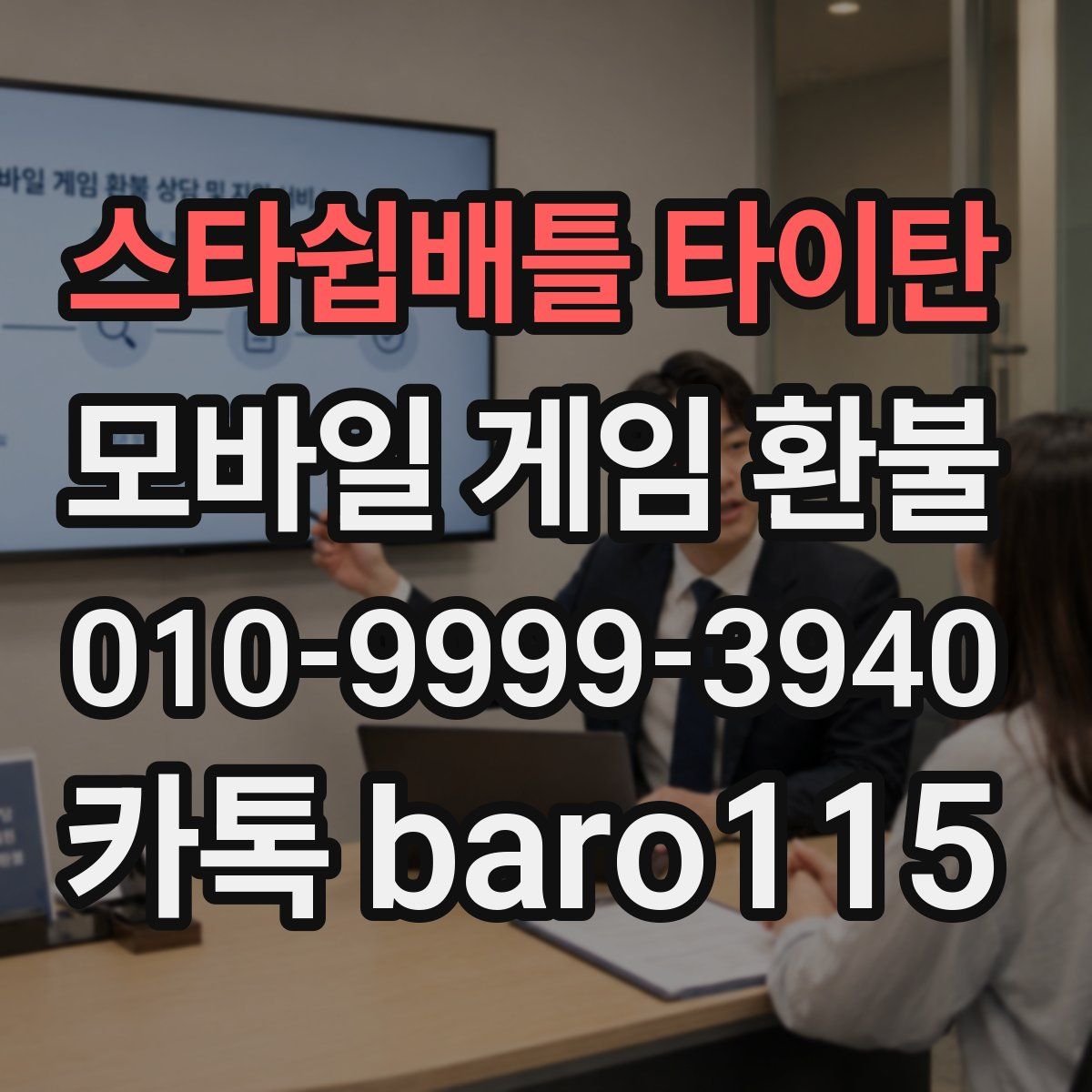 스타쉽배틀 타이탄 환불