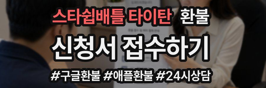 스타쉽배틀 타이탄 환불