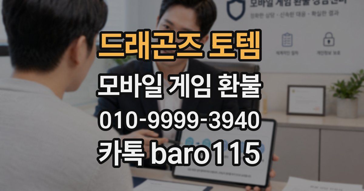 드래곤즈 토템 환불