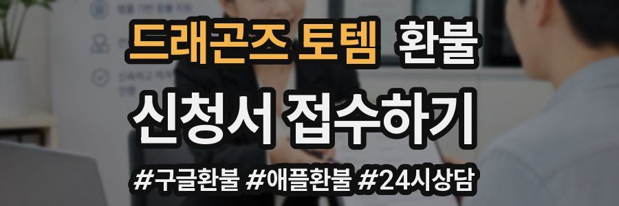드래곤즈 토템 환불