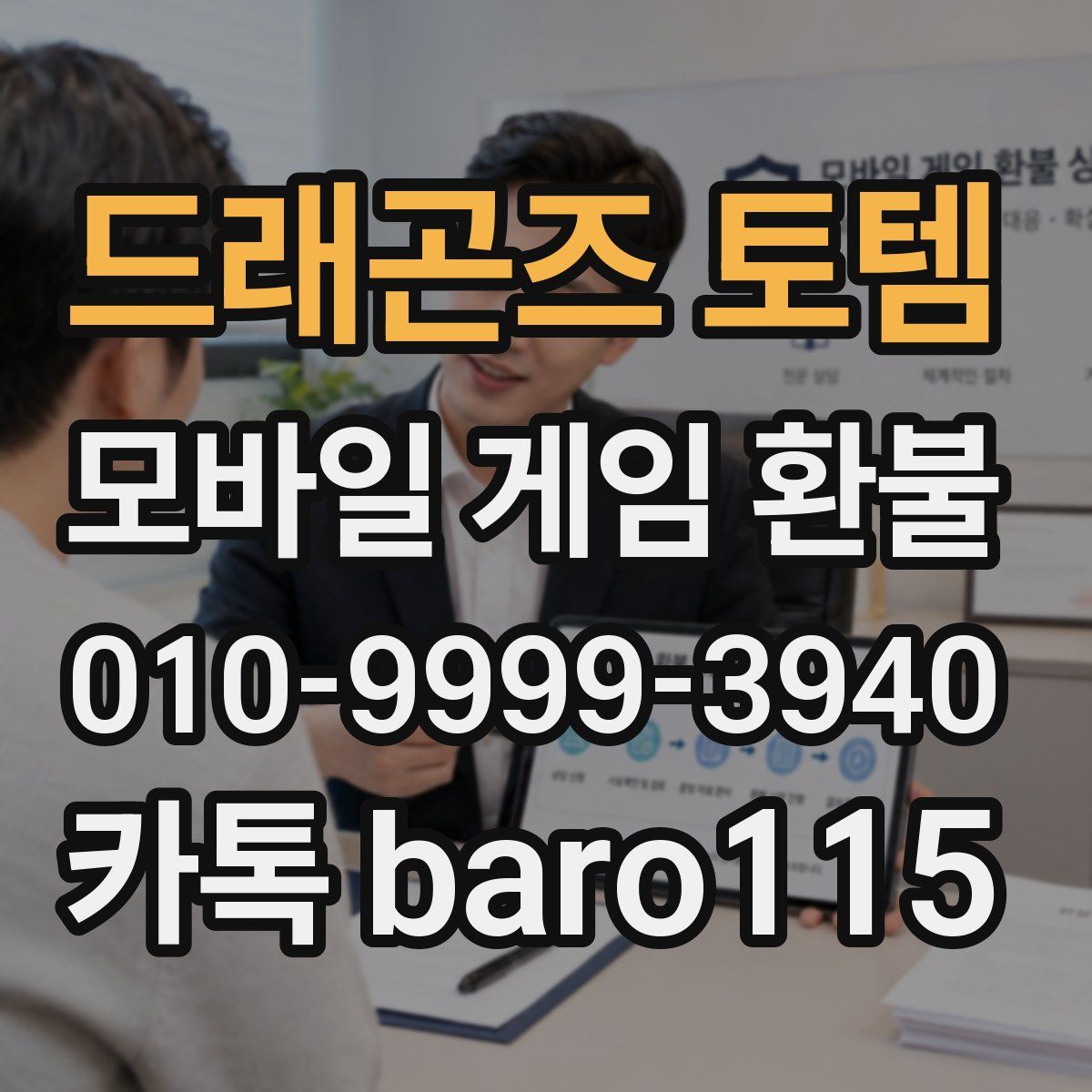 드래곤즈 토템 환불