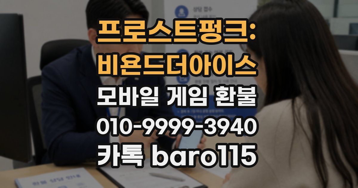 프로스트펑크: 비욘드더아이스 환불