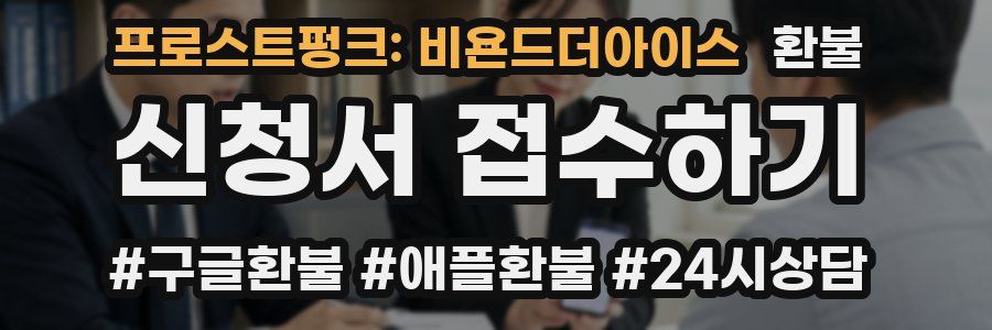 프로스트펑크: 비욘드더아이스 환불