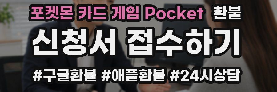 포켓몬 카드 게임 Pocket 환불