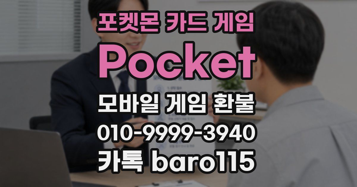 포켓몬 카드 게임 Pocket 환불