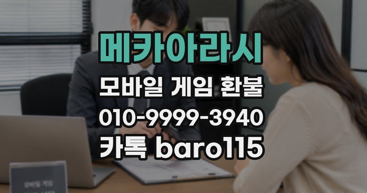 메카아라시 환불