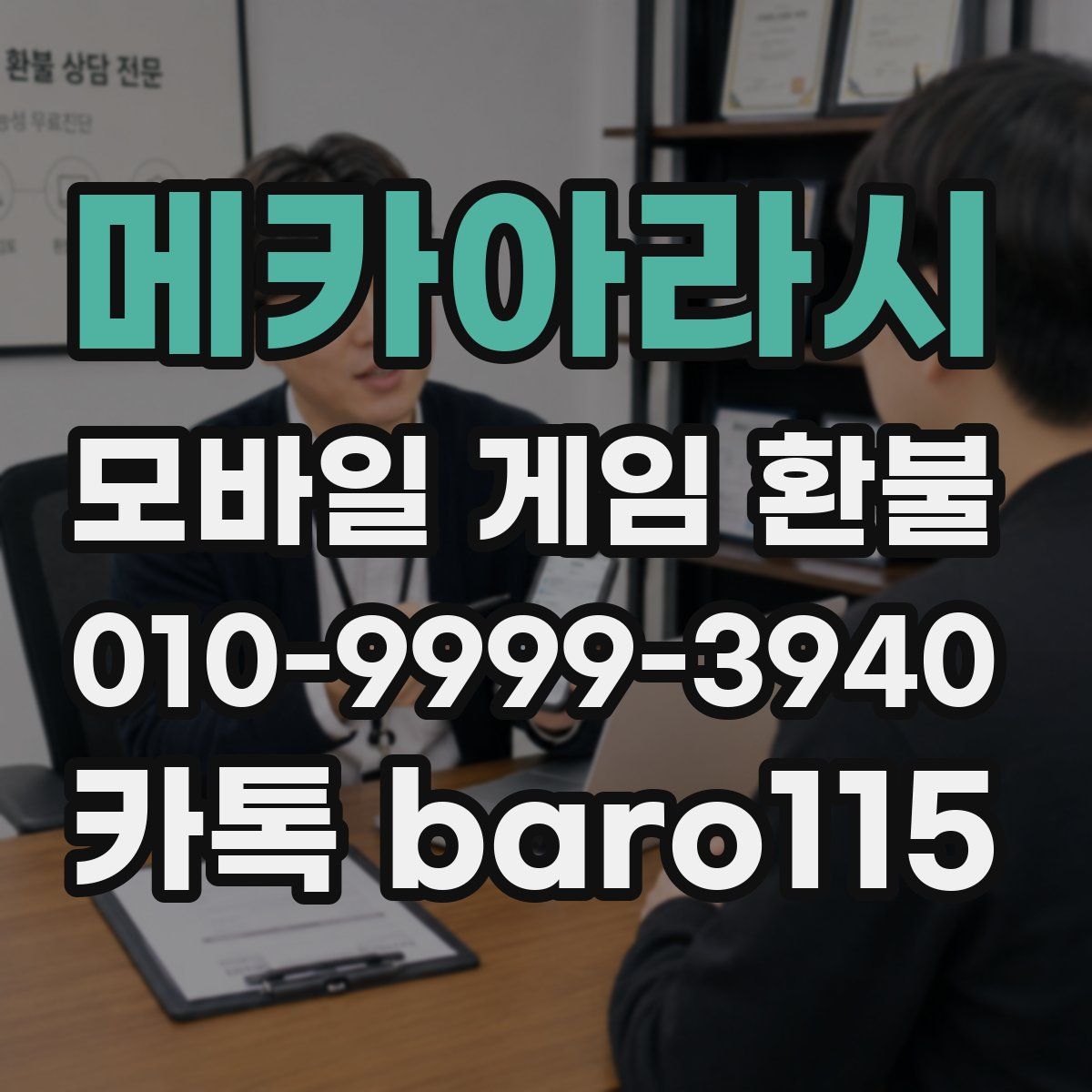 메카아라시 환불