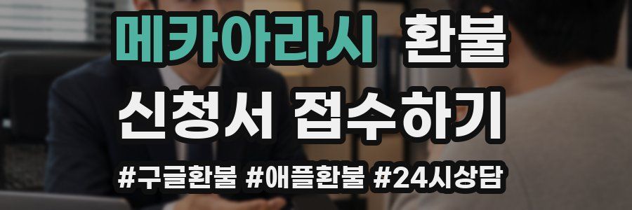 메카아라시 환불