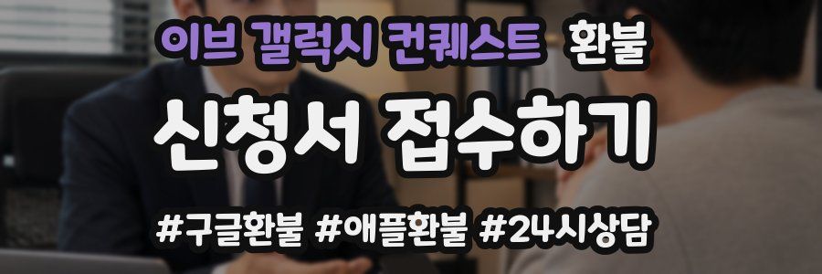 이브 갤럭시 컨퀘스트 환불